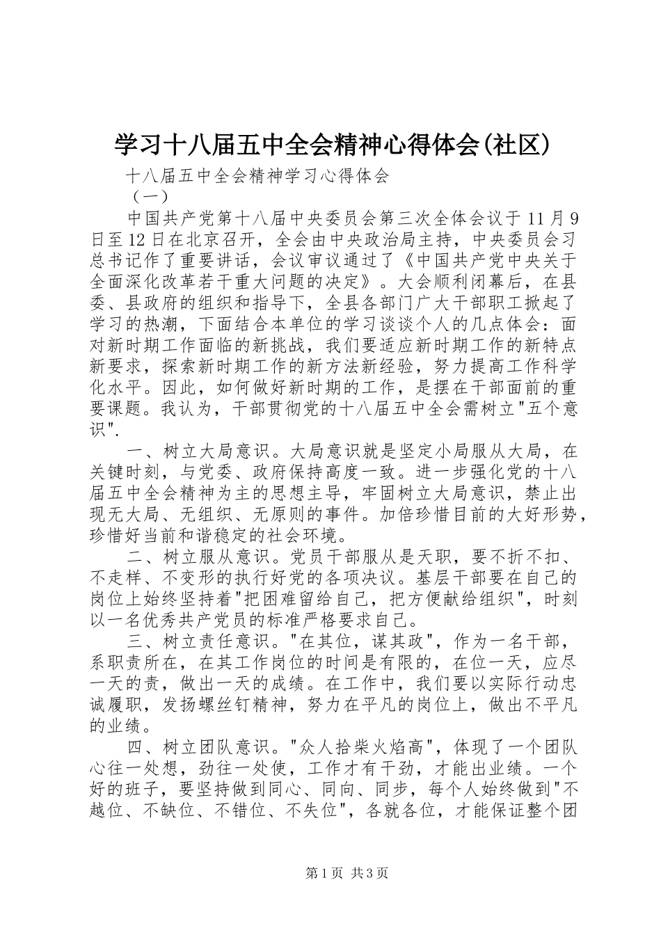 学习十八届五中全会精神心得体会(社区) _第1页