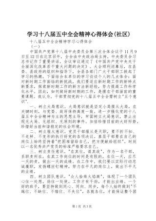 学习十八届五中全会精神心得体会(社区) 
