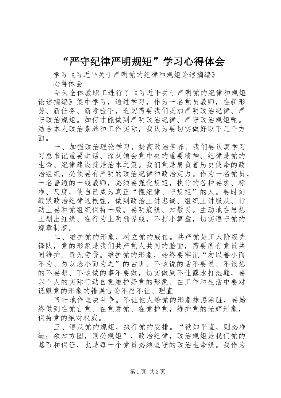 “严守纪律严明规矩”学习心得体会 _第1页