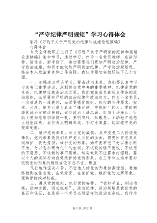 “严守纪律严明规矩”学习心得体会 