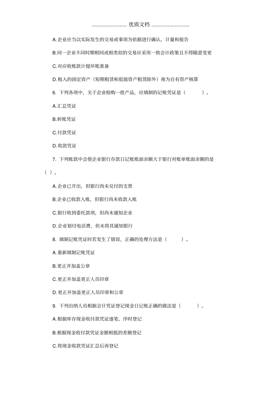 2020年初级会计实务模拟试题及答案解析一_第2页