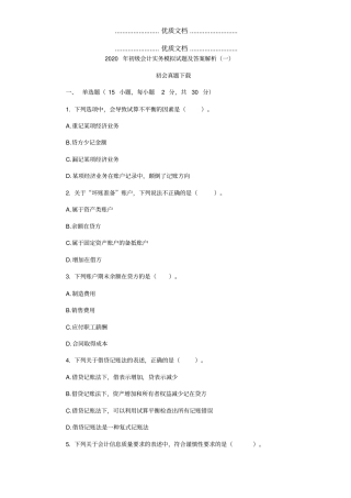 2020年初级会计实务模拟试题及答案解析一