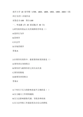 南开20春学期(1709、1803、1809、1903、1909、2003)《组织行为学》在线精品
