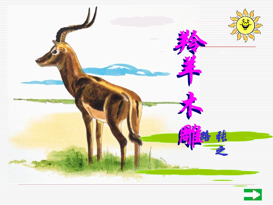 《羚羊木雕》曾玉华_第3页