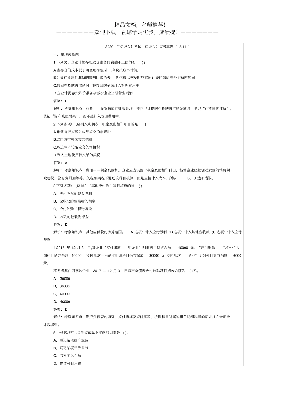 2020年初级会计考试-初级会计实务真题14_第1页