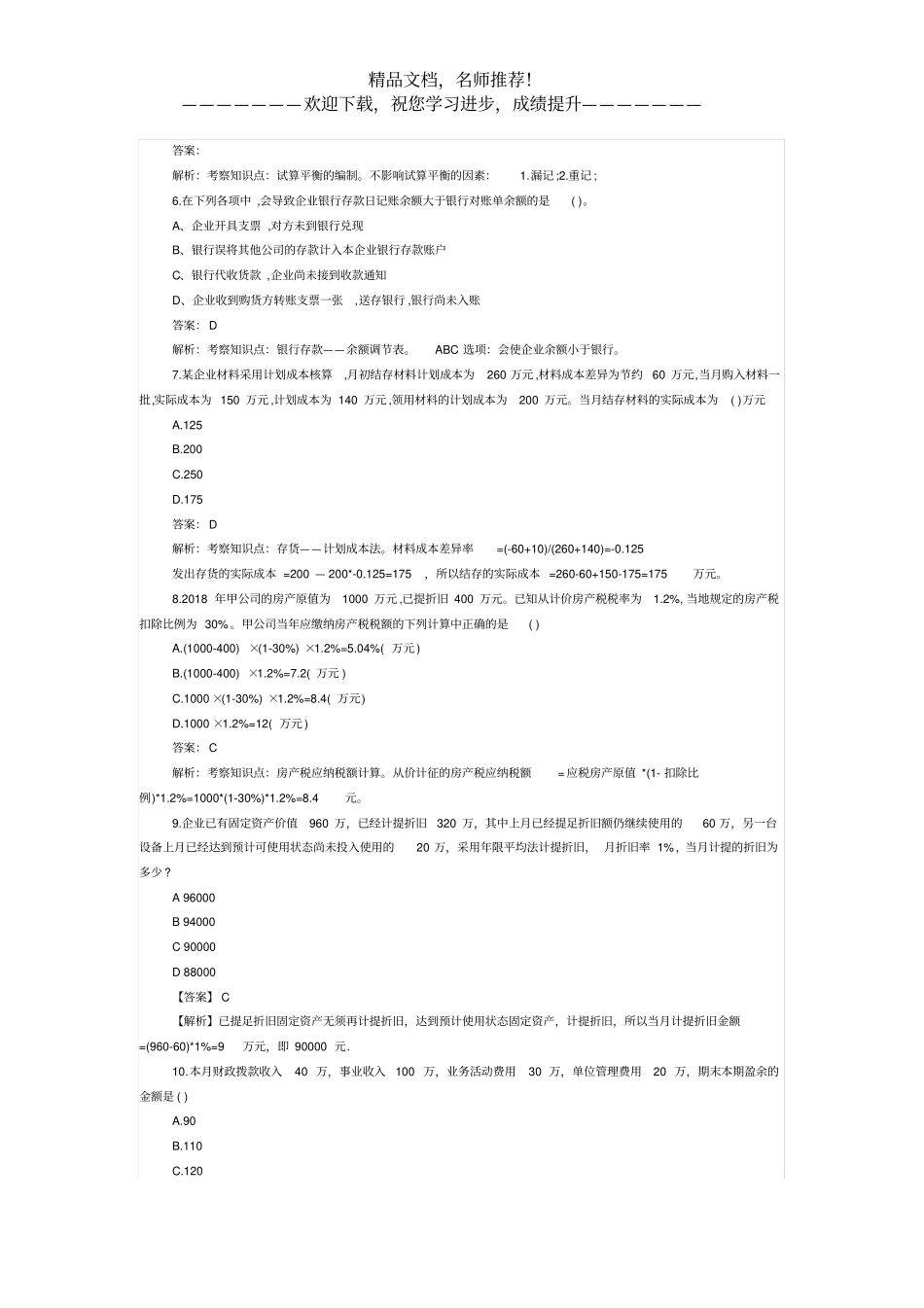2020年初级会计考试-初级会计实务真题14_第2页