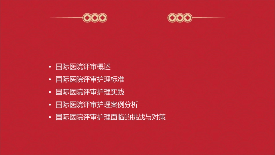国际医院评审护理课件_第2页