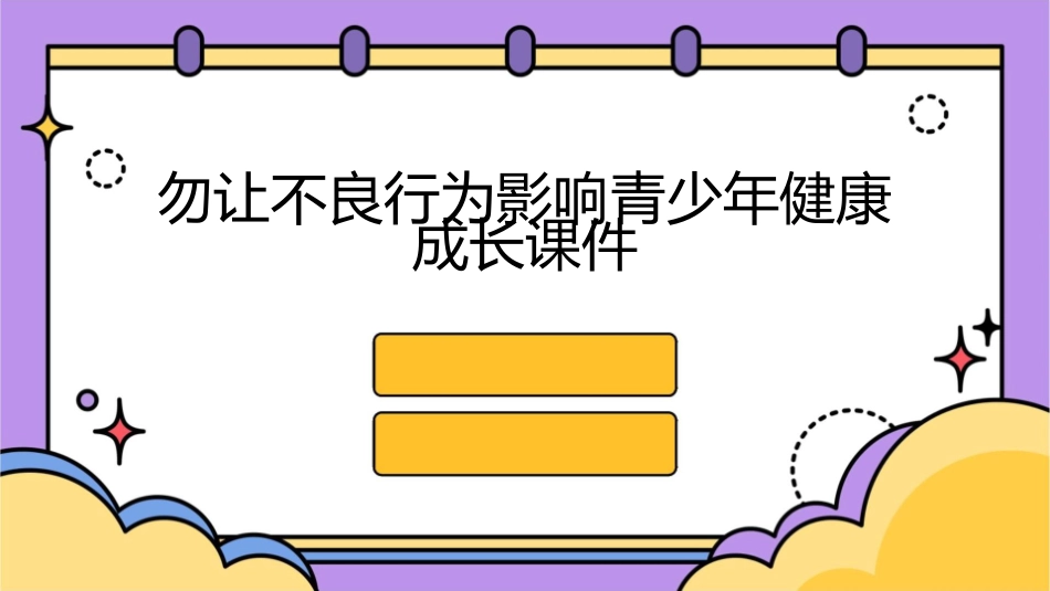 勿让不良行为影响青少年健康成长课件_第1页