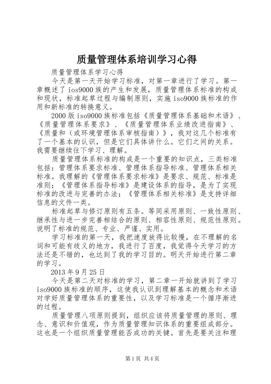 质量管理体系培训学习心得 _第1页