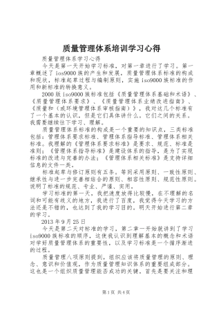 质量管理体系培训学习心得 