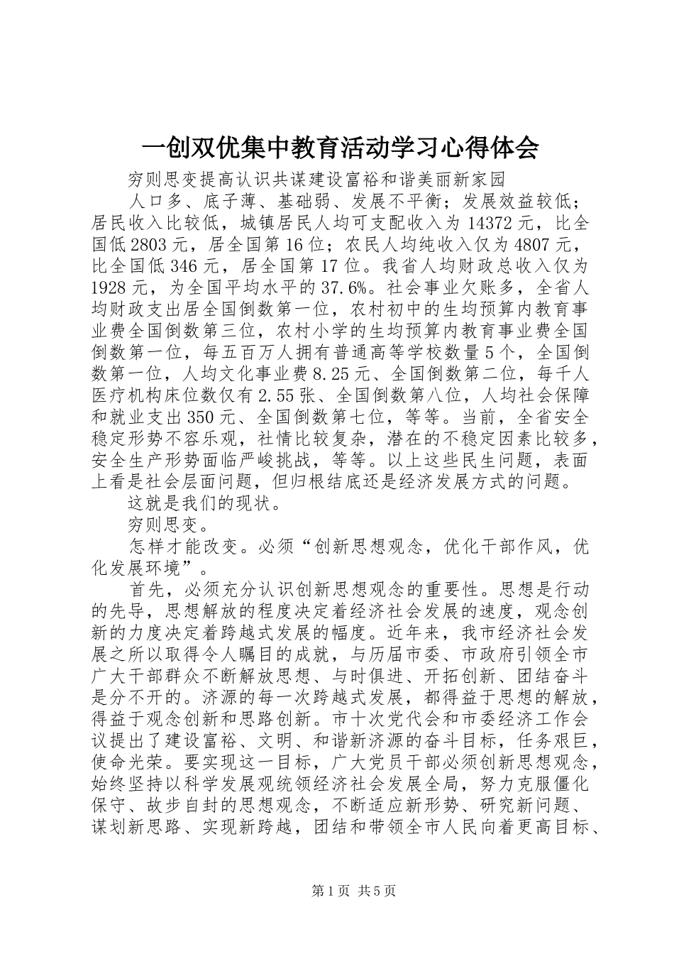一创双优集中教育活动学习心得体会 _第1页