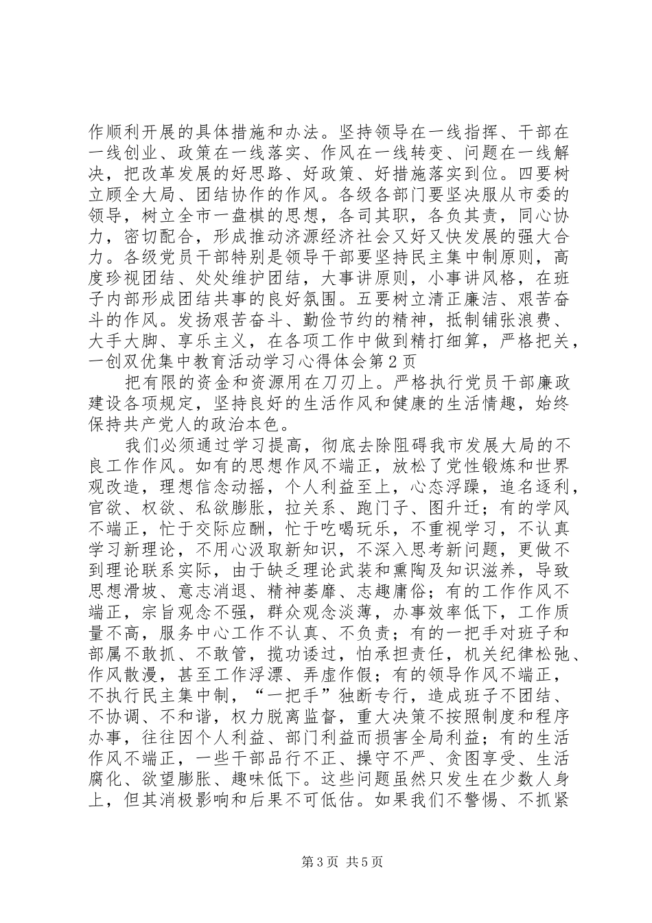 一创双优集中教育活动学习心得体会 _第3页