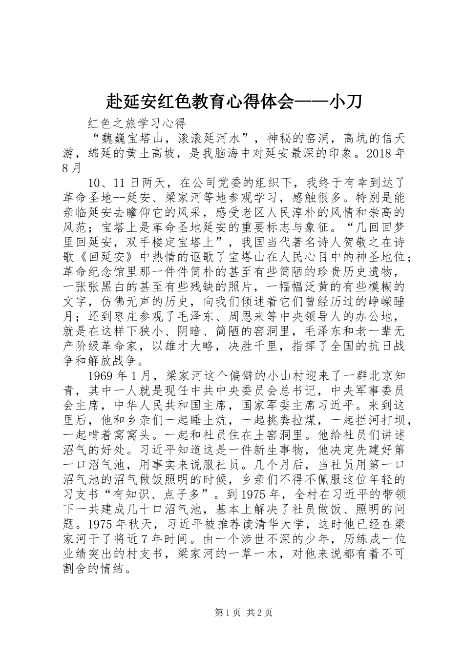 赴延安红色教育心得体会——小刀 _第1页