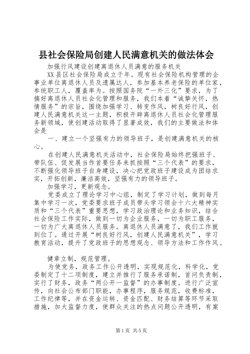 县社会保险局创建人民满意机关的做法体会 _第1页