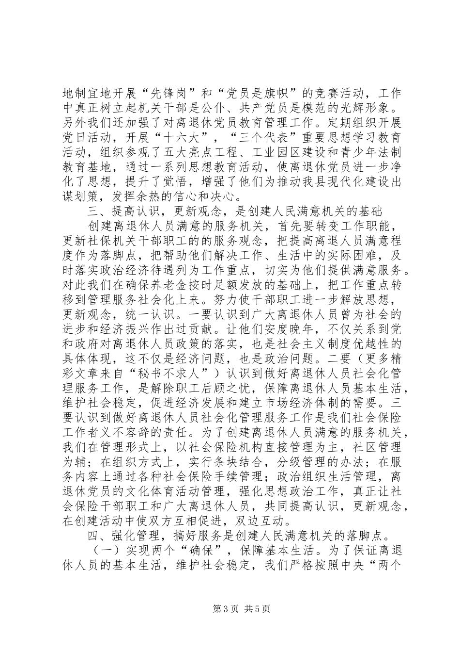 县社会保险局创建人民满意机关的做法体会 _第3页