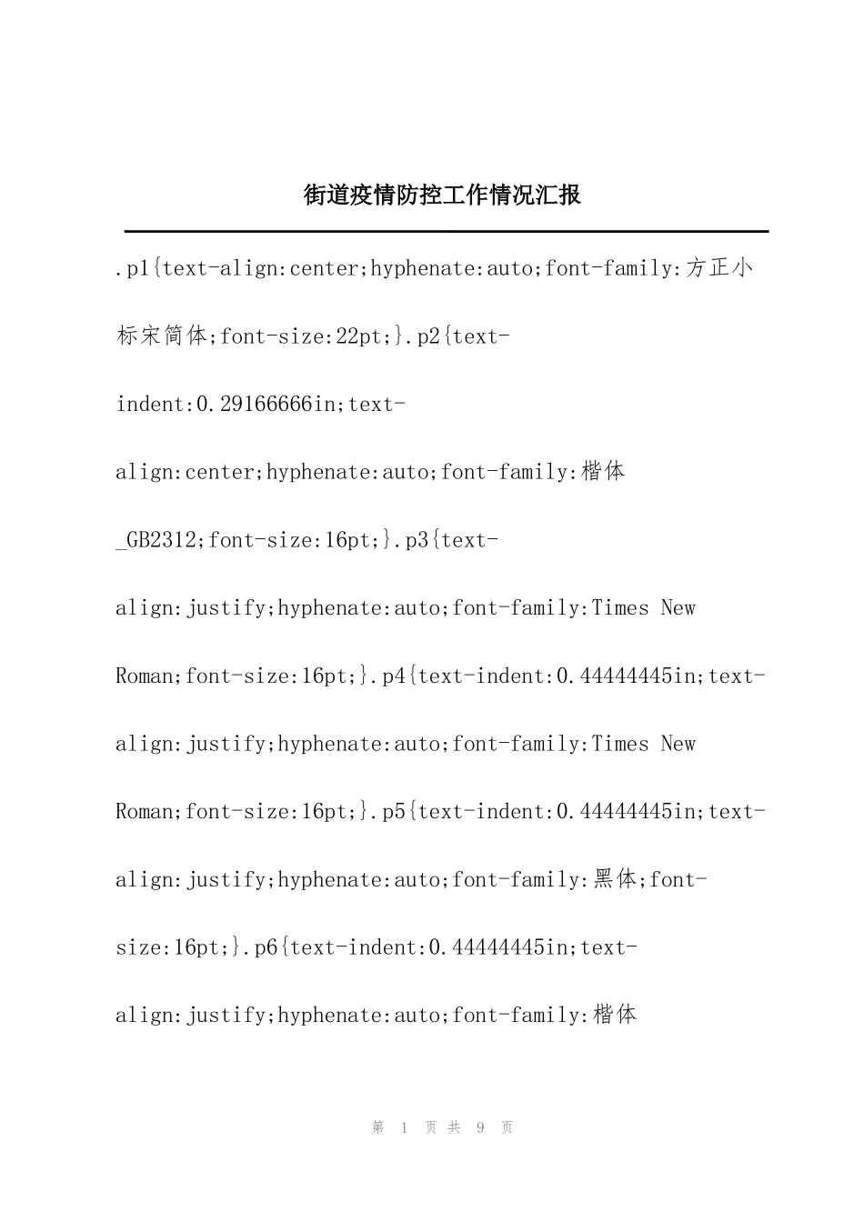 街道疫情防控工作情况汇报_第1页