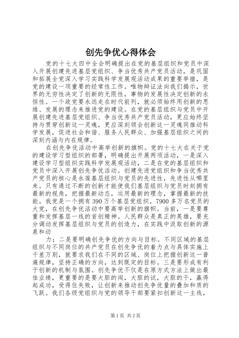 创先争优心得体会 _第1页