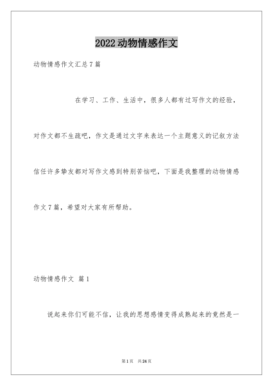 2024动物情感作文_129_第1页
