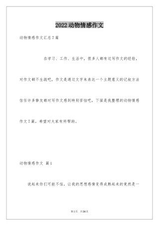 2024动物情感作文_129