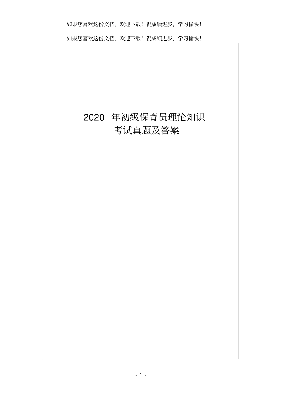2020年初级保育员理论知识_第1页