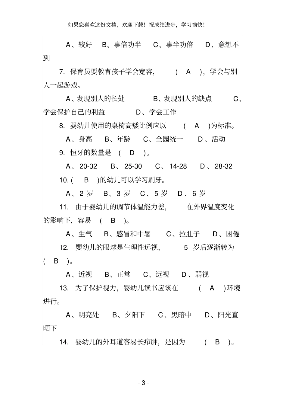 2020年初级保育员理论知识_第3页