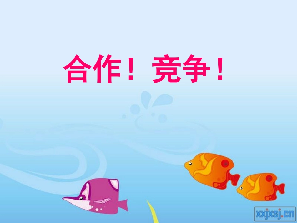 合作！竞争！_第1页