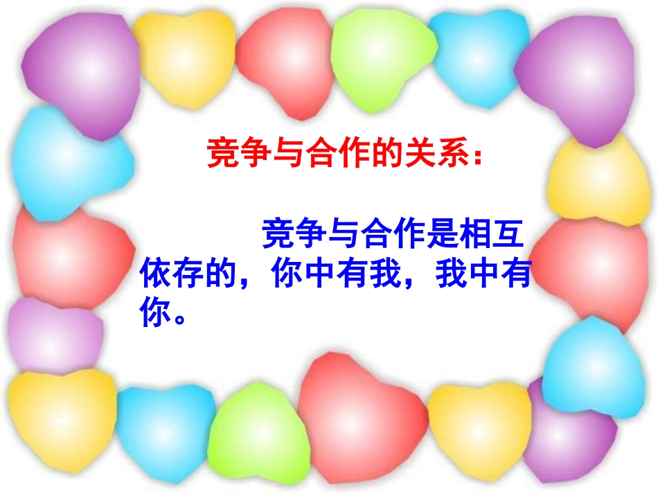 合作！竞争！_第3页