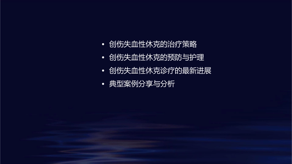 创伤失血性休克诊疗策略课件_第2页