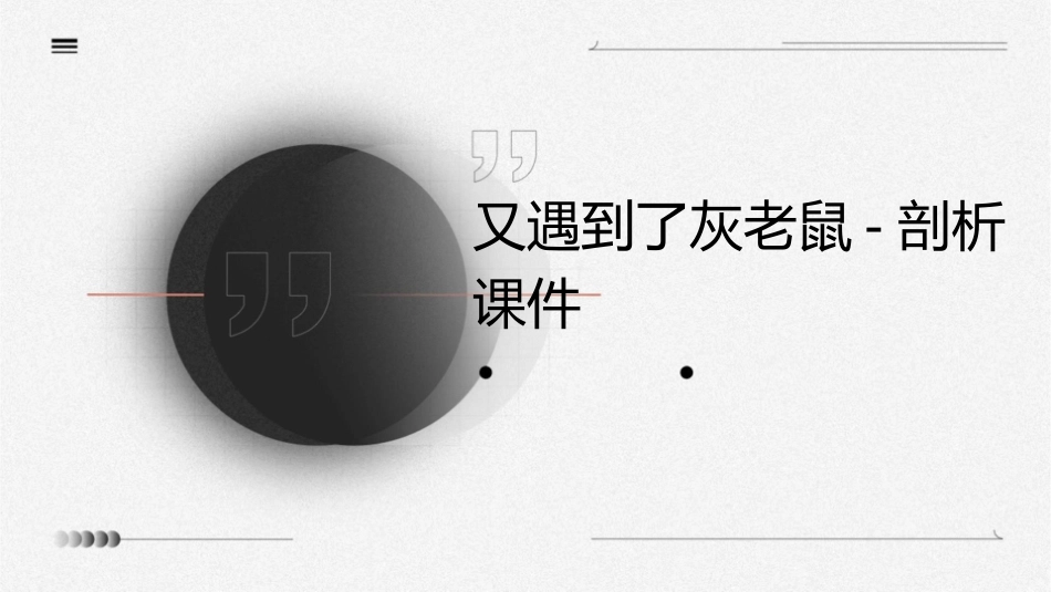 又遇到了灰老鼠剖析课件_第1页