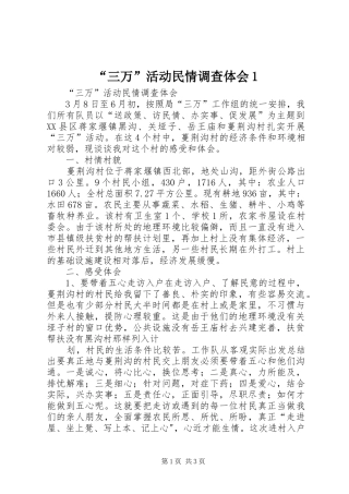“三万”活动民情调查体会1 