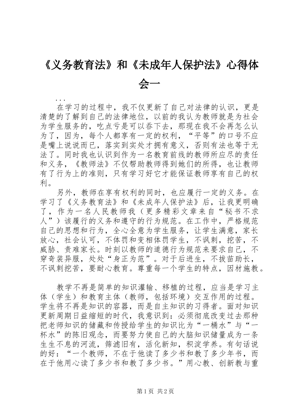 《义务教育法》和《未成年人保护法》心得体会一 _第1页
