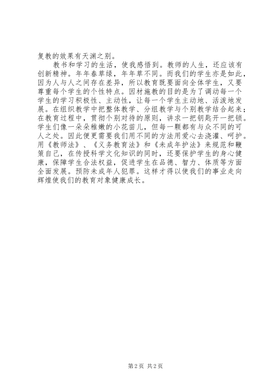 《义务教育法》和《未成年人保护法》心得体会一 _第2页