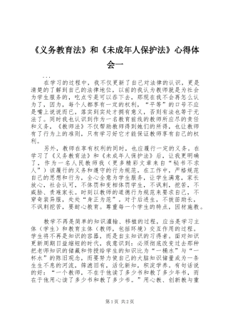《义务教育法》和《未成年人保护法》心得体会一 