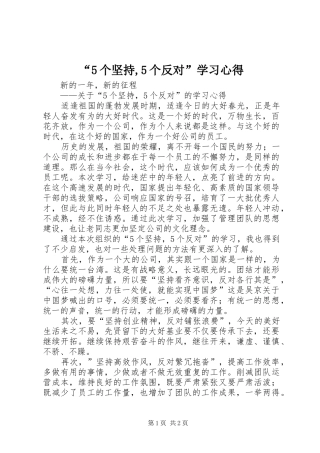 “5个坚持,5个反对”学习心得