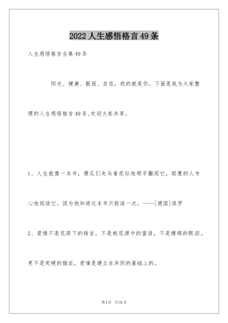 2024人生感悟格言49条_11