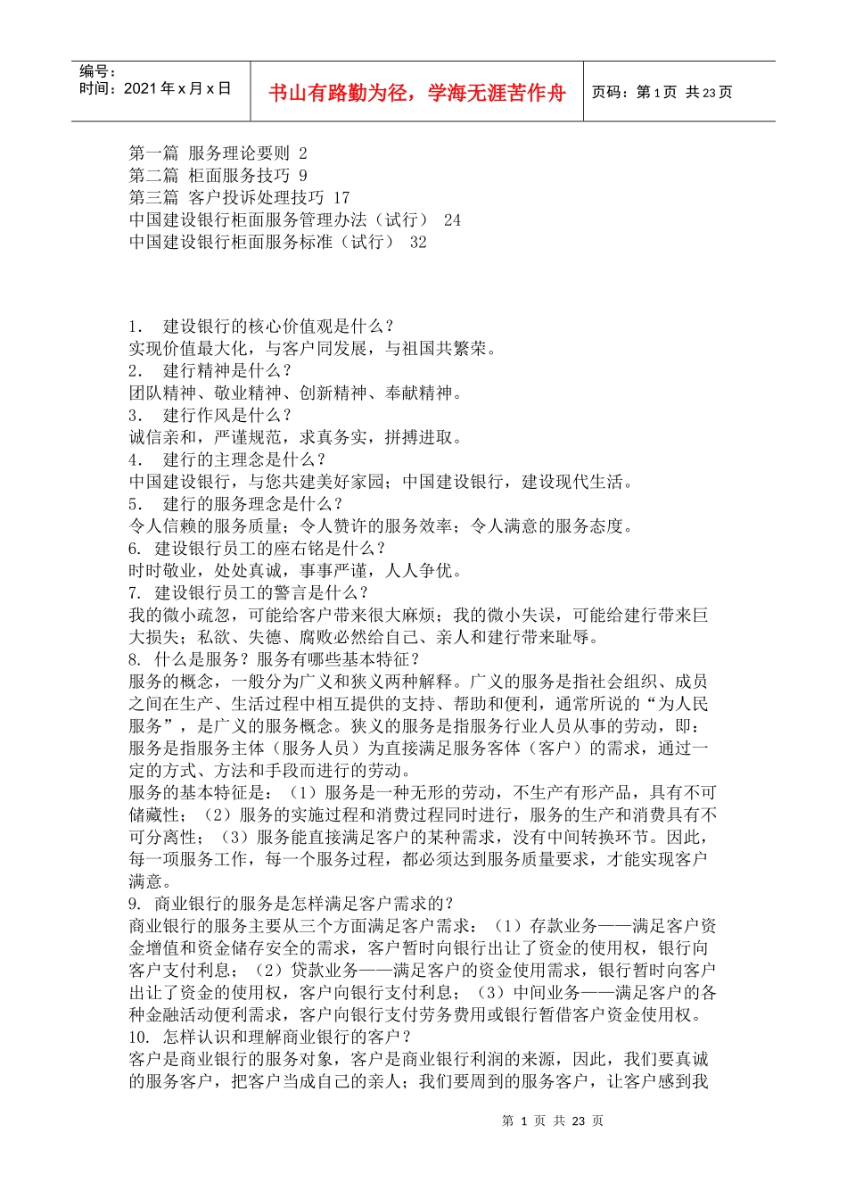 某银行柜面服务技巧题库_第1页