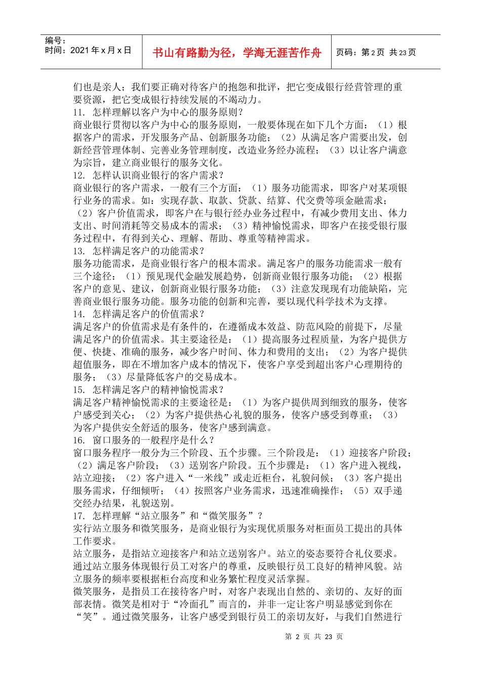 某银行柜面服务技巧题库_第2页