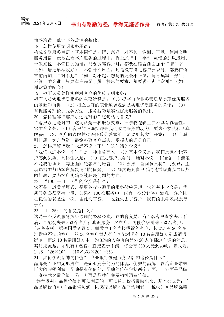 某银行柜面服务技巧题库_第3页