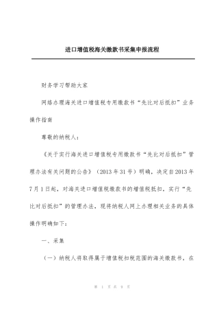 进口增值税海关缴款书采集申报流程