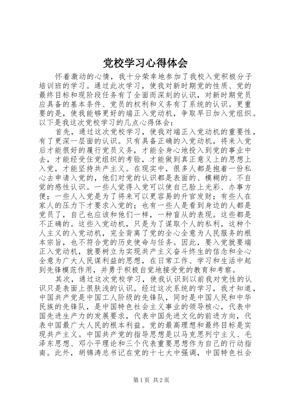 党校学习心得体会 (56)_第1页