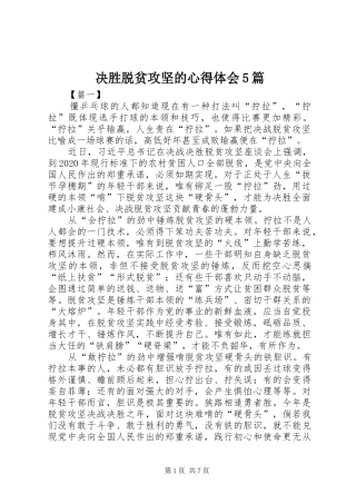 决胜脱贫攻坚的心得体会5篇