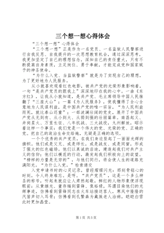 三个想一想心得体会 