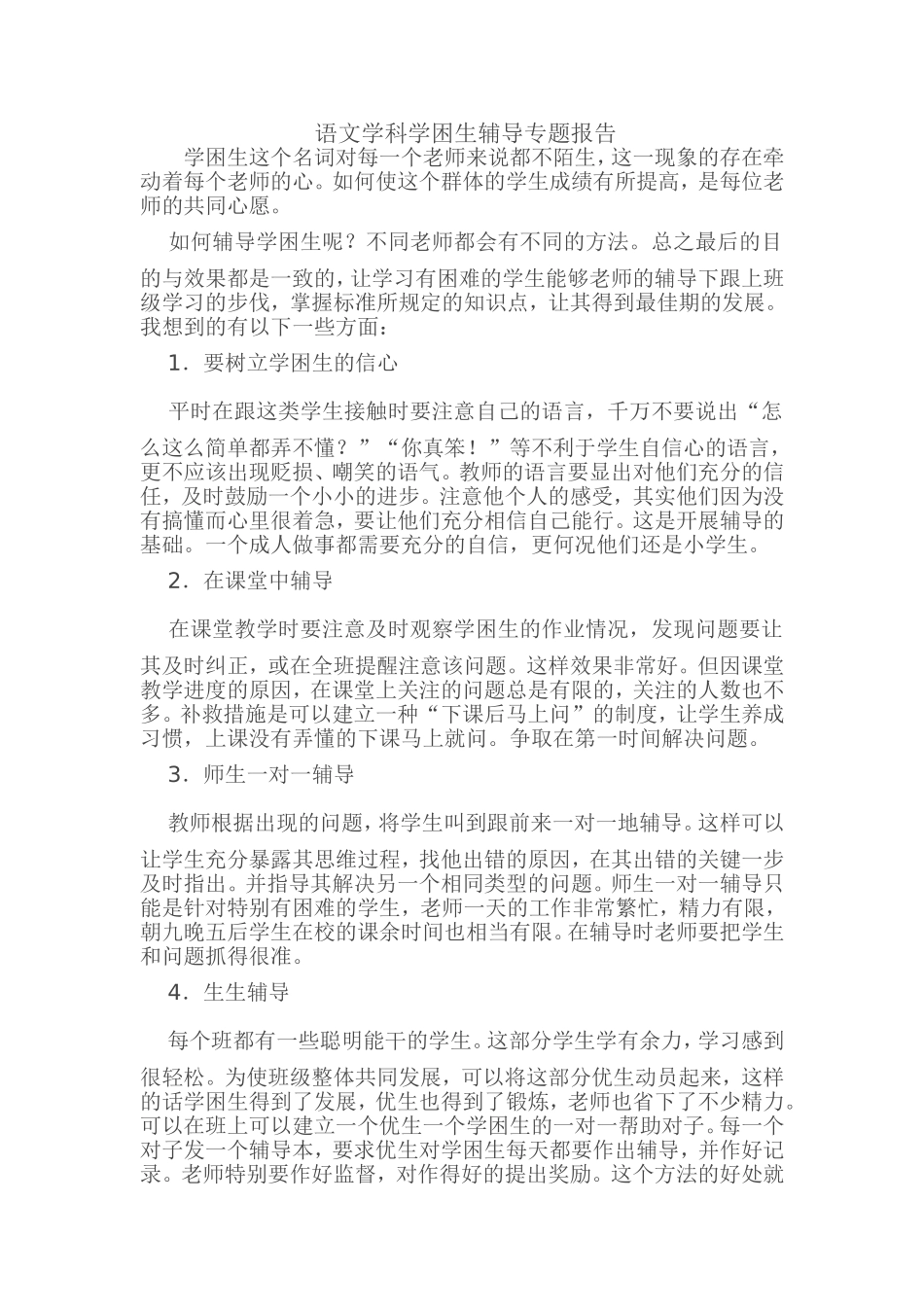 语文学科学困生辅导专题报告_第1页
