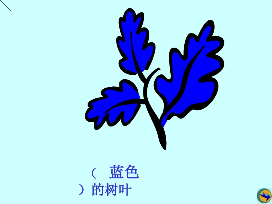 《蓝色的树叶》教学课件2_第2页