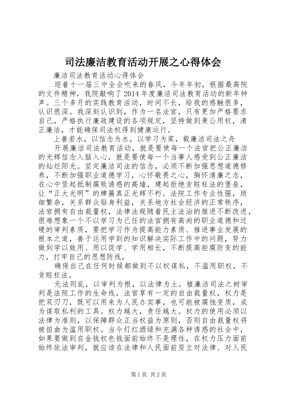 司法廉洁教育活动开展之心得体会 _第1页