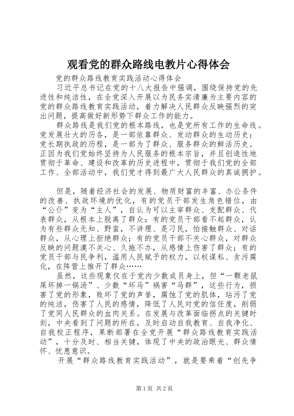 观看党的群众路线电教片心得体会 _第1页