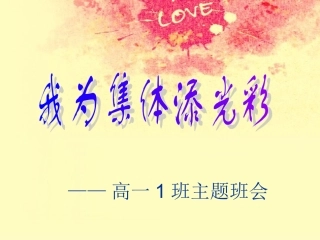 我为集体添光彩