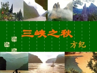《三峡之秋》2