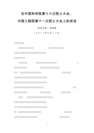精品科学院第十六次院士大会、中国工程院第十一次院士大会上的讲话精品
