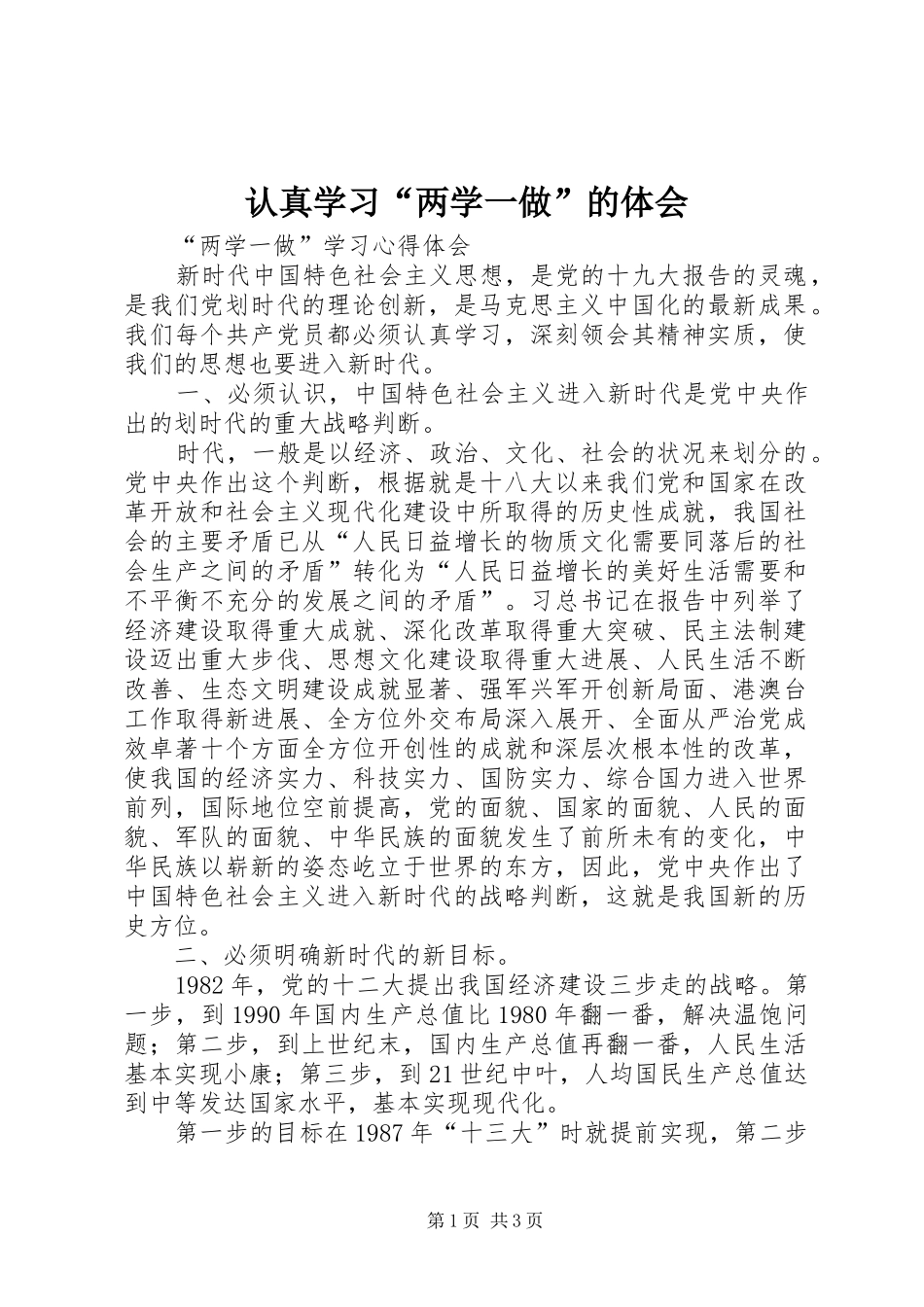 认真学习“两学一做”的体会 _第1页